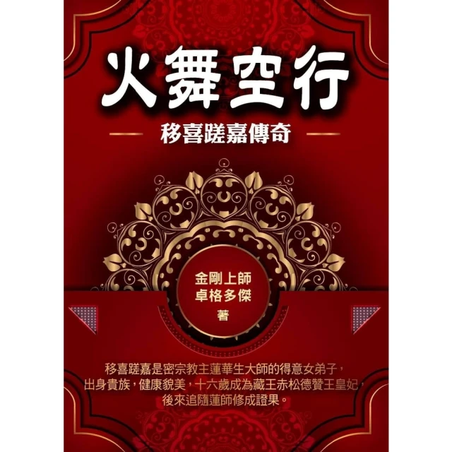 【MyBook】火舞空行：移喜蹉嘉傳奇(電子書)