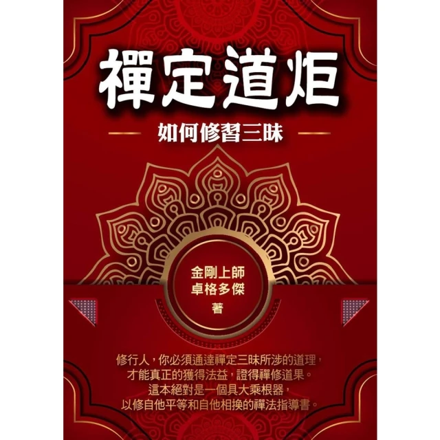 【MyBook】禪定道炬：如何修習三昧(電子書)