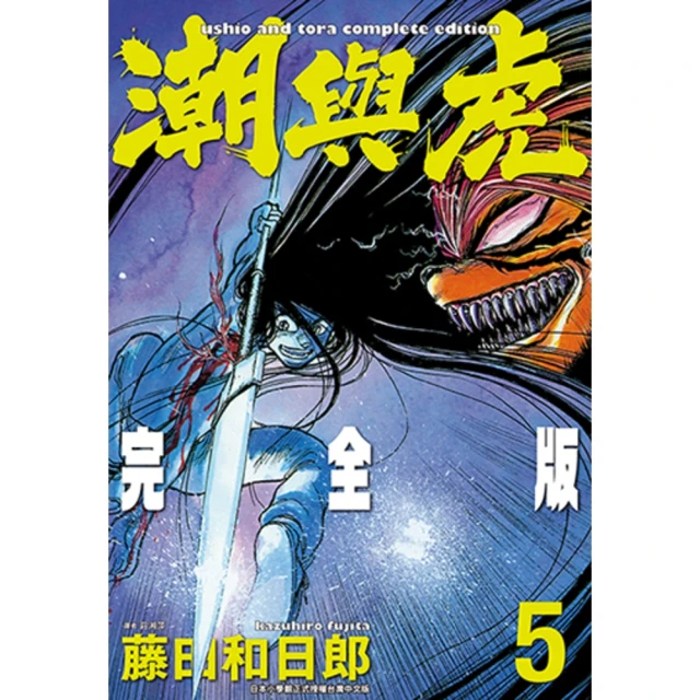 【MyBook】潮與虎 完全版 05(電子漫畫)