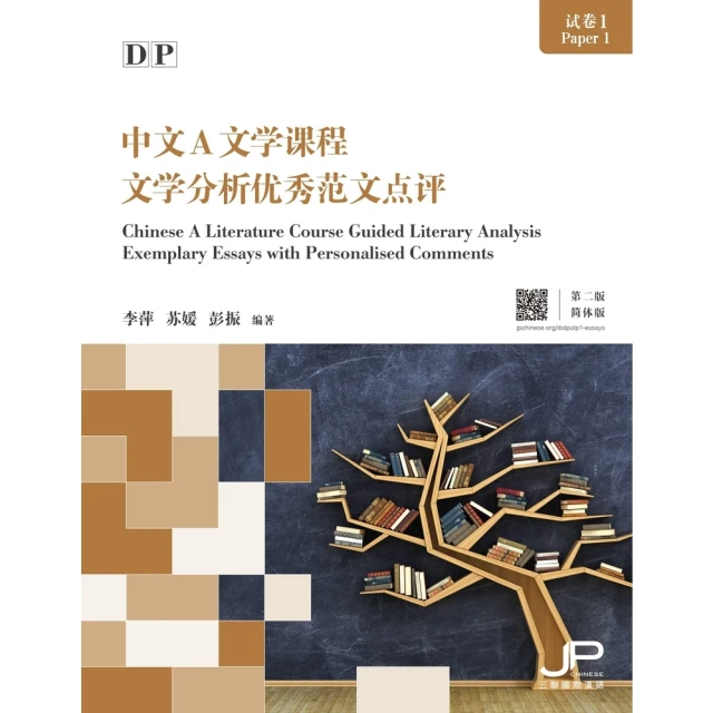 【MyBook】DP中文A文學課程試卷1文學分析優秀範文點評(電子書)