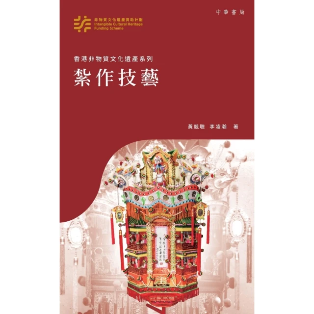 【MyBook】香港非物質文化遺產系列：紮作技藝(電子書)