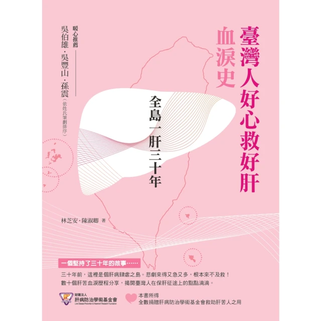 【MyBook】全島一肝三十年：臺灣人好心救好肝血淚史(電子書)