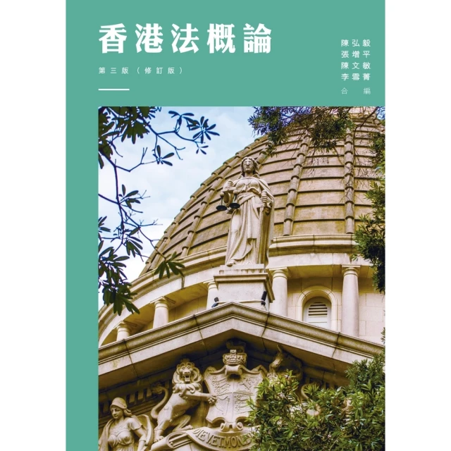 【MyBook】香港法概論(電子書)