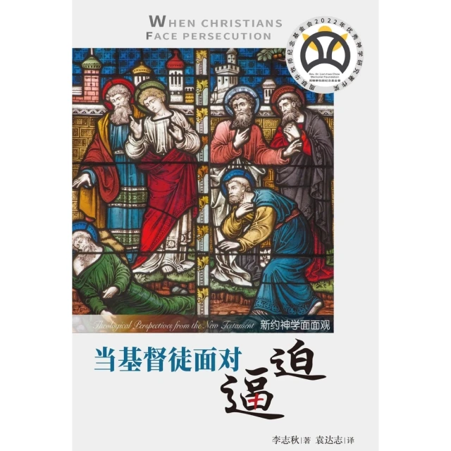 【MyBook】當基督徒面對逼迫：新約神學面面觀（簡體書）(電子書)