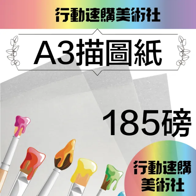 【CLEAN 克林】A3描圖紙185磅/每包50張(透明紙 水晶紙 硫酸紙 臨摹紙 草圖紙 美術紙)