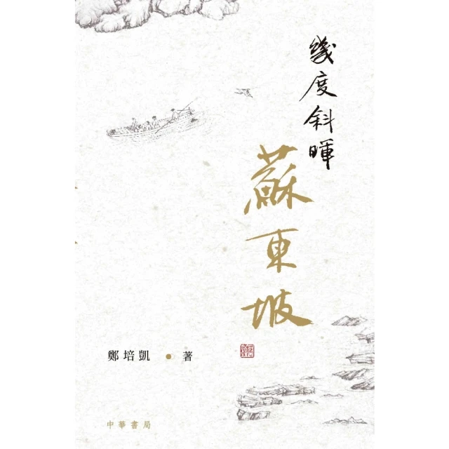 【MyBook】幾度斜暉蘇東坡(電子書)