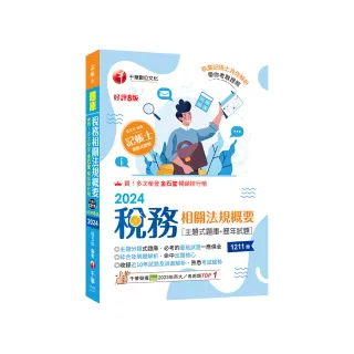 2024【主題分類式必考題庫】稅務相關法規概要【主題式題庫+歷年試題】【第八版】（記帳士）