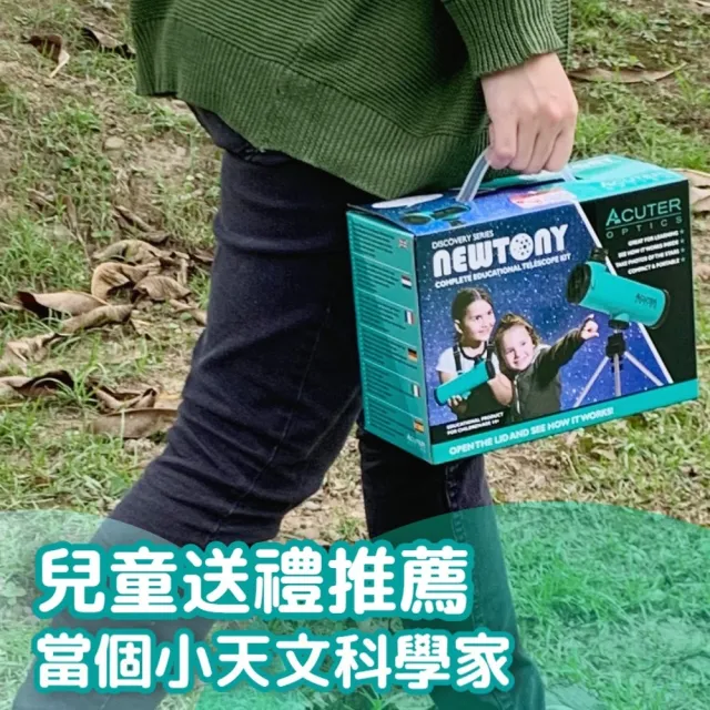 【ACUTER】迷你牛 牛頓式天文望遠鏡(兒童禮物望遠鏡禮盒)