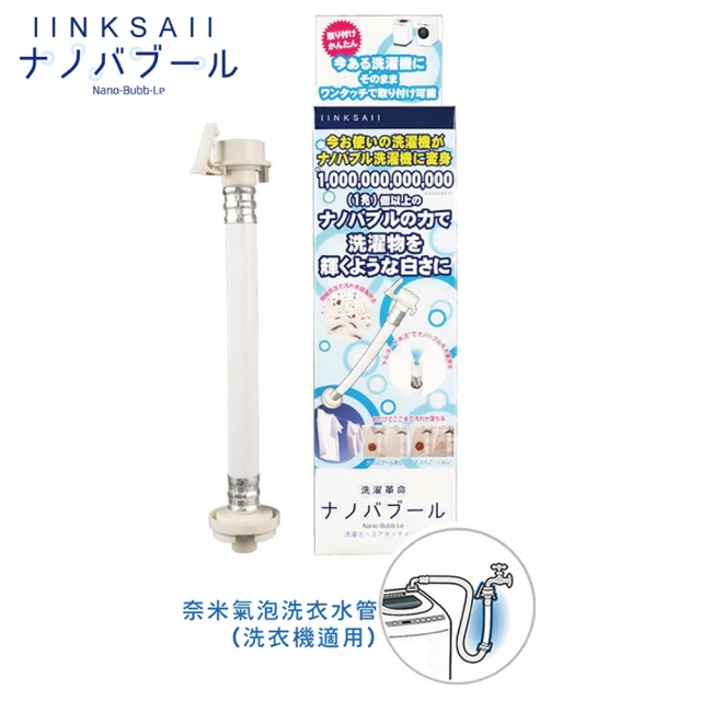 Linksail 日本奈米氣泡洗衣水管(洗淨/微細氣泡/分解