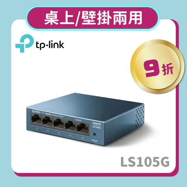 【TP-Link】LS105G 5埠10/100/1000Mbps  桌上/壁掛兩用 流量管理  乙太網路交換器switch hub