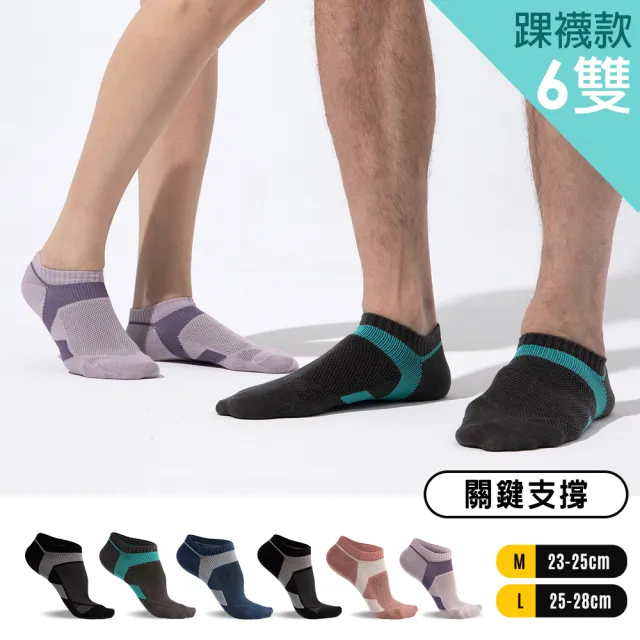 【蒂巴蕾】6雙組-石墨烯氧化鋅抑菌消臭襪 薄款 運動襪(短襪 足弓支撐 男 女 除臭襪 踝襪 網眼 襪子)