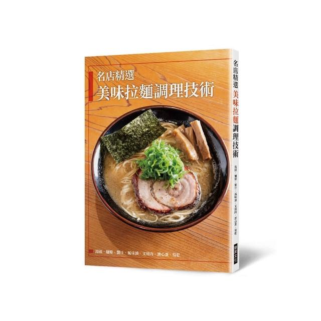 名店精選 美味拉麵調理技術