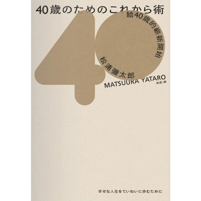 【MyBook】給40歲的嶄新開始（暢銷新版）(電子書)