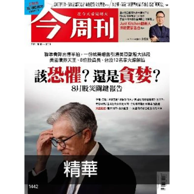 【MyBook】《今周刊第1442期 該恐懼？還是貪婪？》精華版(電子雜誌)