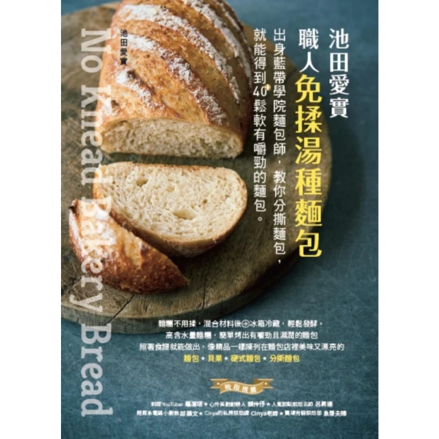 【MyBook】池田愛實 職人免揉湯種麵包：出身藍帶學院麵包師，教你摺疊麵糰，就能得到40＋鬆(電子書)