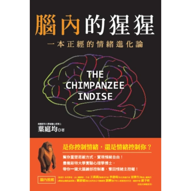 【MyBook】腦內的猩猩：一本正經的情緒進化論，幫你重塑思維方式，實現情緒自由！(電子書)