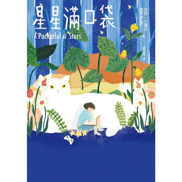 【MyBook】星星滿口袋(電子書)