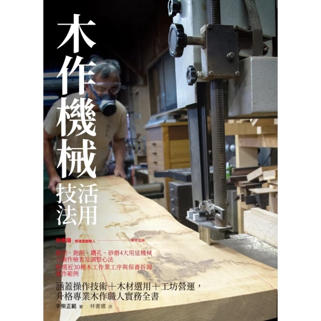 【MyBook】木作機械活用技法：涵蓋操作技術+木材選用+工坊營運，升格專業木作職人實務全書(電子書)