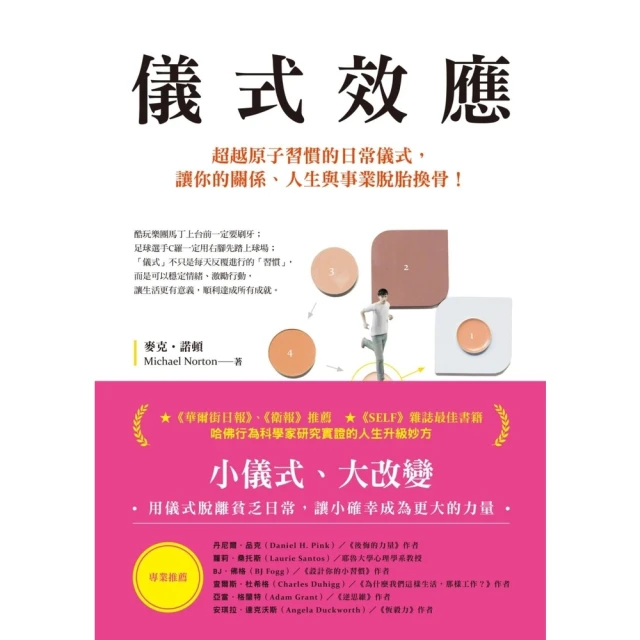 【MyBook】儀式效應：超越原子習慣的日常儀式，讓你的關係、人生與事業脫胎換骨！(電子書)