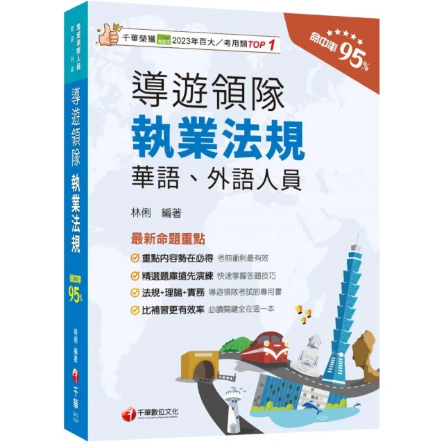 2025【法規+理論+實務一本GO!】導遊領隊執業法規【華語、外語導遊領隊人員】