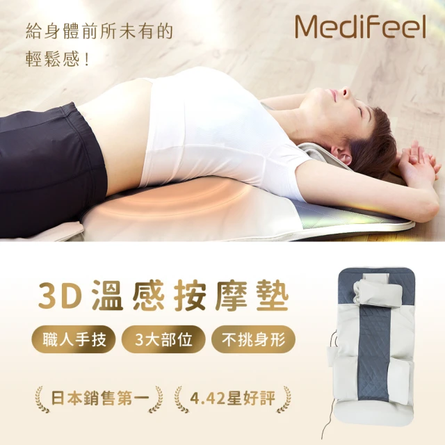 日本MediFeel 3D溫感按摩墊(RM01)