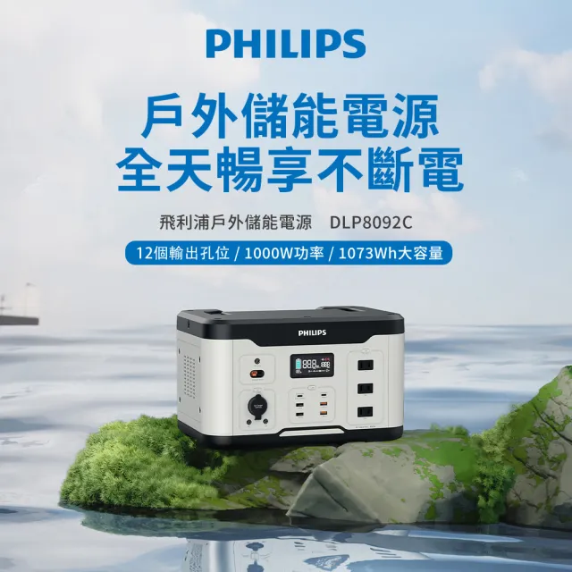 【PHILIPS 飛利浦廚房家電】1000W儲能行動電源(行動電源 儲能 充電 可攜式 照明 露營 逐露天下)