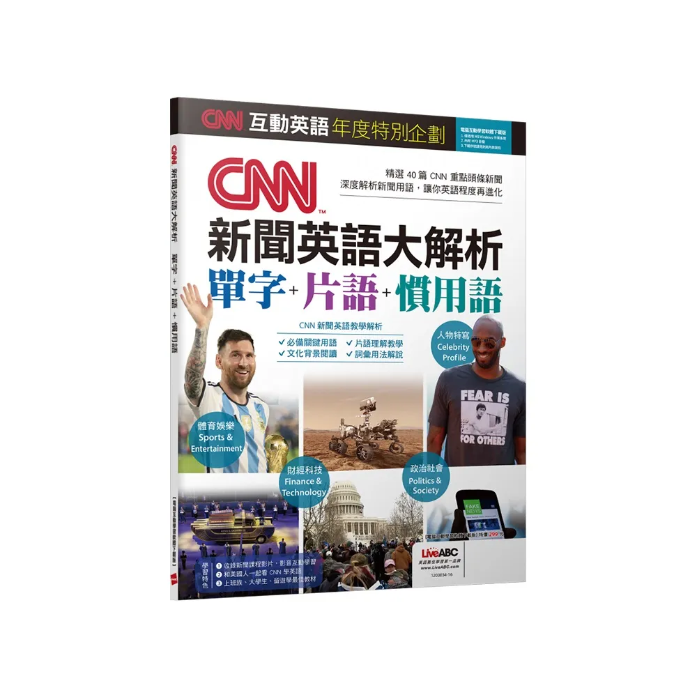 CNN互動英語年度特別企劃 CNN新聞英語大解析 單字+片語+慣用語