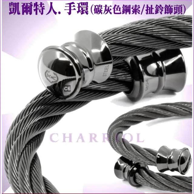 【CHARRIOL 夏利豪】Bangle Celtic 凱爾特人手環系列 碳灰色鋼索XL款-加高級飾品盒 C6(04-1306-1217-0-XL)