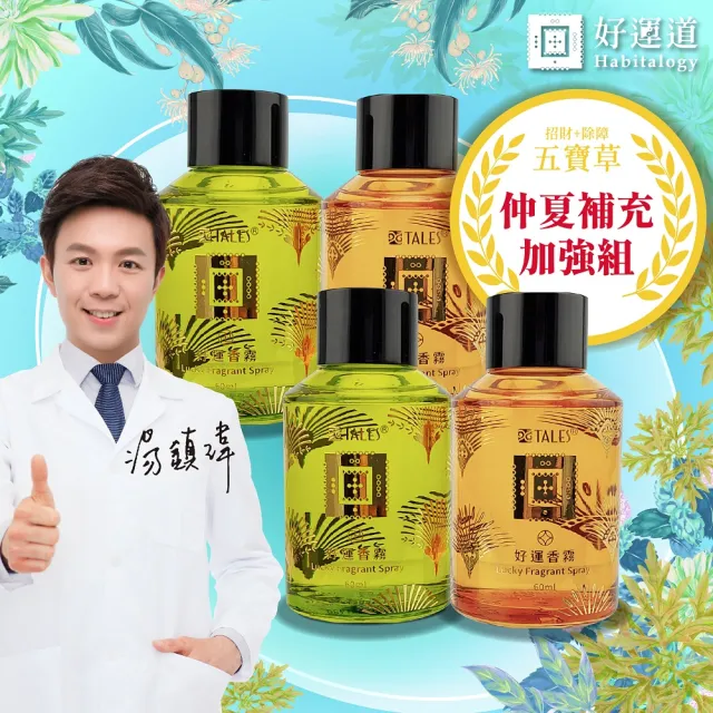 湯鎮瑋-好運道五寶草仲夏補充加強組