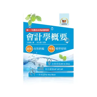 2024年農田水利考試【會計學概要】（重點內容整理•篇章架構完整）（9版）