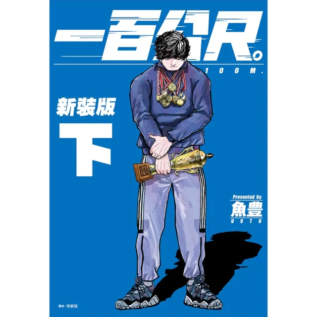 【momoBOOK】一百公尺。—100M—新裝版 下(電子漫畫)