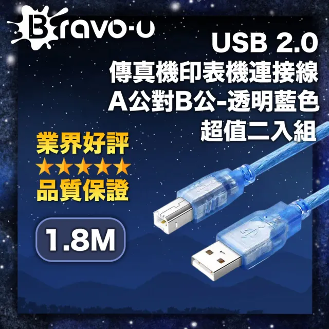 【Bravo-u】USB 2.0 傳真機印表機連接線/A公對B公(透藍1.8米- 2入)