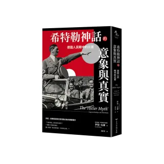 希特勒神話的意象與真實：德國人民眼中的元首