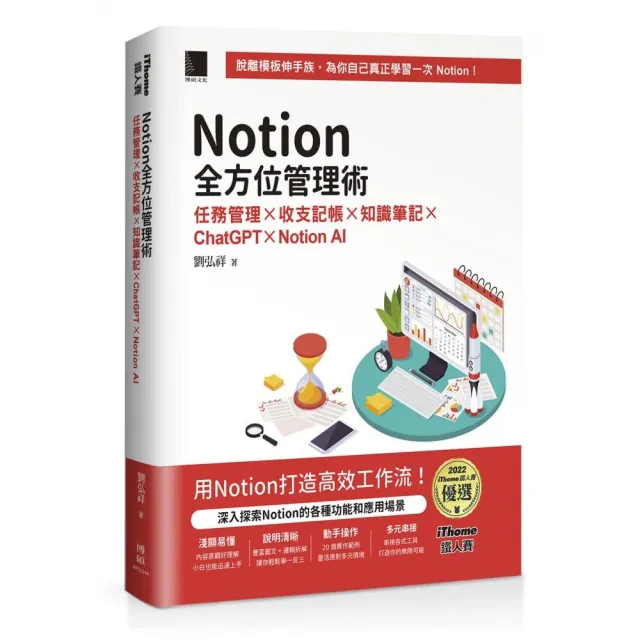 Notion全方位管理術：任務管理×收支記帳×知識筆記×ChatGPT×Notion AI（iThome鐵人賽系列書）【平裝】