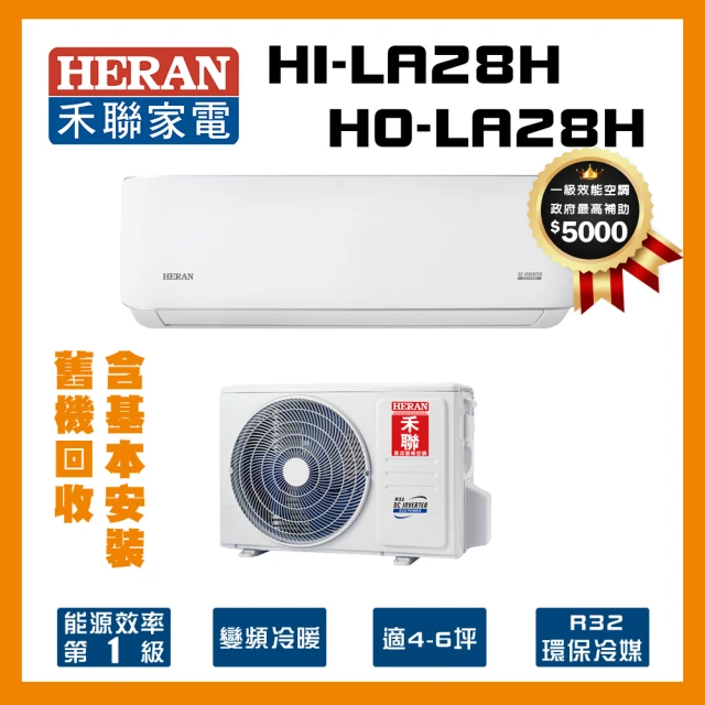 HERAN 禾聯 4-6坪耀金典雅型冷暖分離式空調(HI-L