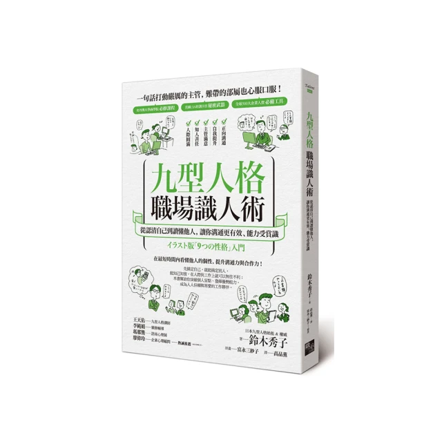 九型人格職場識人術：從認清自己到讀懂他人，讓你溝通更有效、能力受賞識