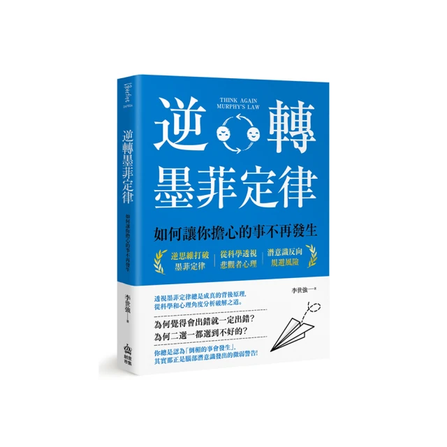逆轉墨菲定律：如何讓你擔心的事不再發生