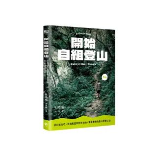 開始自組登山：從行進技巧、裝備配置到野炊指南，專業嚮導的登山野營心法