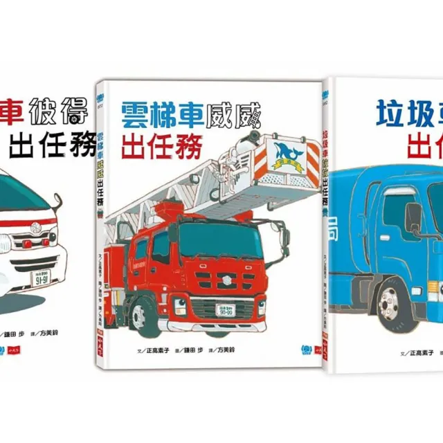 超人氣車車出任務（全套3冊）