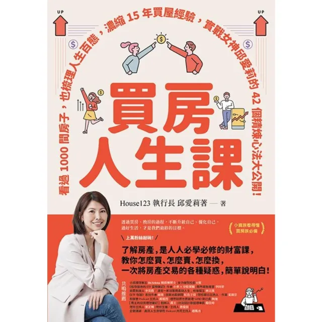 【momoBOOK】買房人生課：看過1000間房子 也梳理人生百態 濃縮15年買屋經驗 實戰女神邱(電子書)