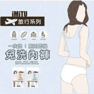【imitu 米圖】五入組-拋棄式內褲 免洗內褲  一次性內褲(旅行用 孕產婦適用)