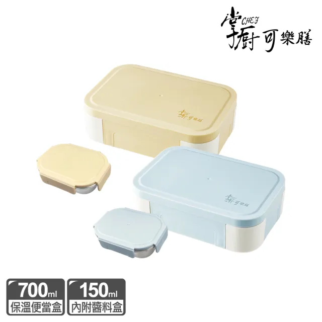 【掌廚可樂膳】304不鏽鋼防燙保溫便當盒700ml-附醬料盒2入組(兩色可選)