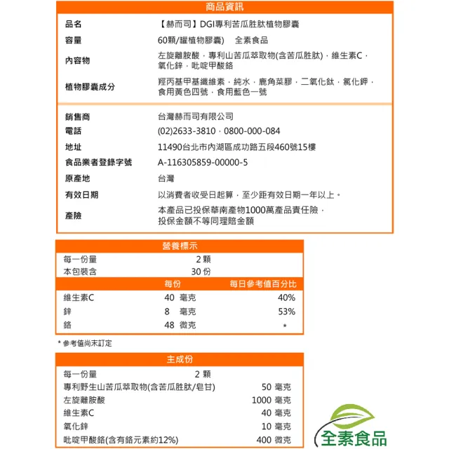 【赫而司】DGI專利山苦瓜胜肽/皂甘全素食膠囊1罐(共60顆醣代謝強化配方添加離胺酸/鉻/鋅/維生素C)