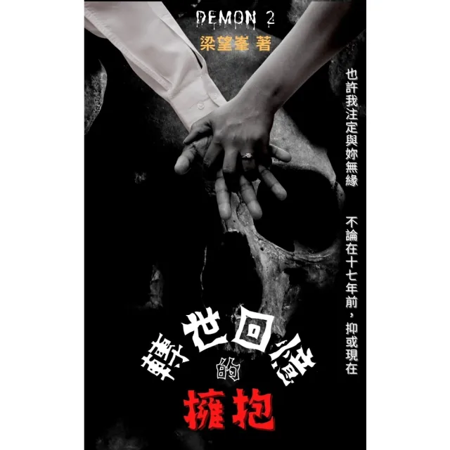 【momoBOOK】轉世回憶的擁抱(電子書)