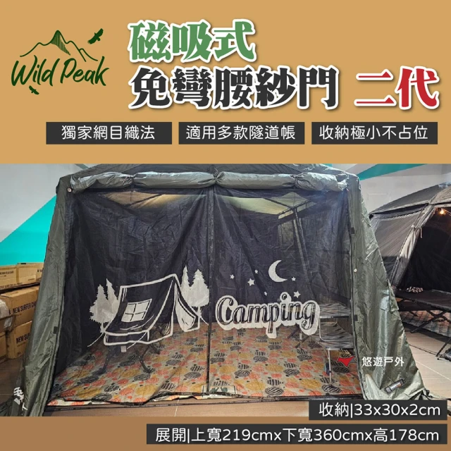 WILDPEAK 野峰戶外 二代磁吸式免彎腰紗門(悠遊戶外)