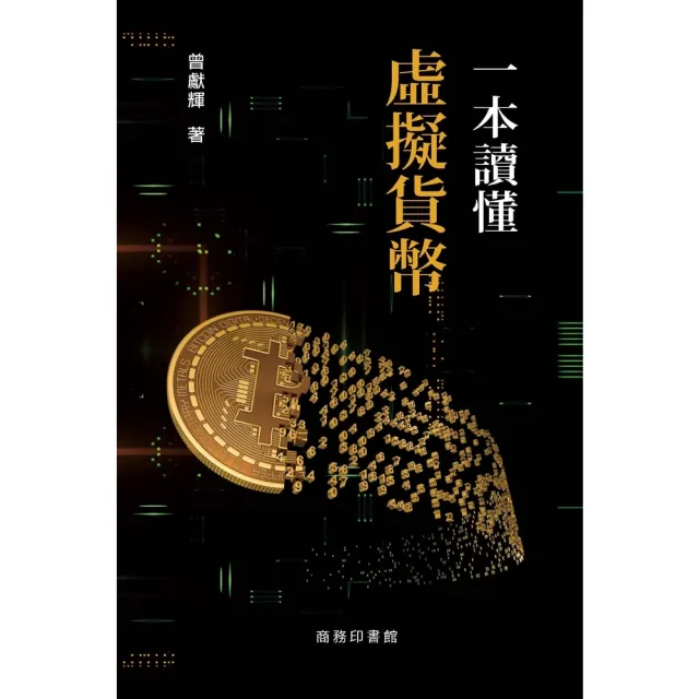 【momoBOOK】一本讀懂虛擬貨幣(電子書)