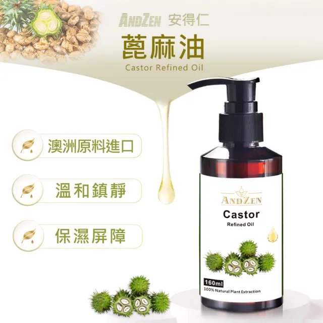 【ANDZEN 安得仁】基底油160ml-蓖麻油(按摩油保濕油基礎油)