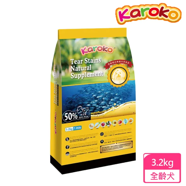 【KAROKO 渴樂果】淚腺雪白保健配方飼料 3.2kg 狗飼料 送贈品(成犬雞肉+魚油 全犬種適用)