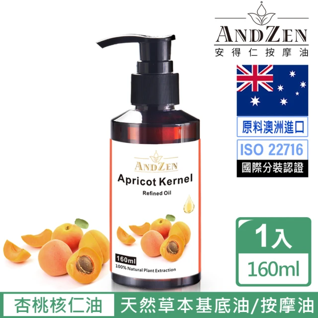 ANDZEN 安得仁 基底油160ml-杏桃核仁油/杏核仁油(按摩油保濕油基礎油)