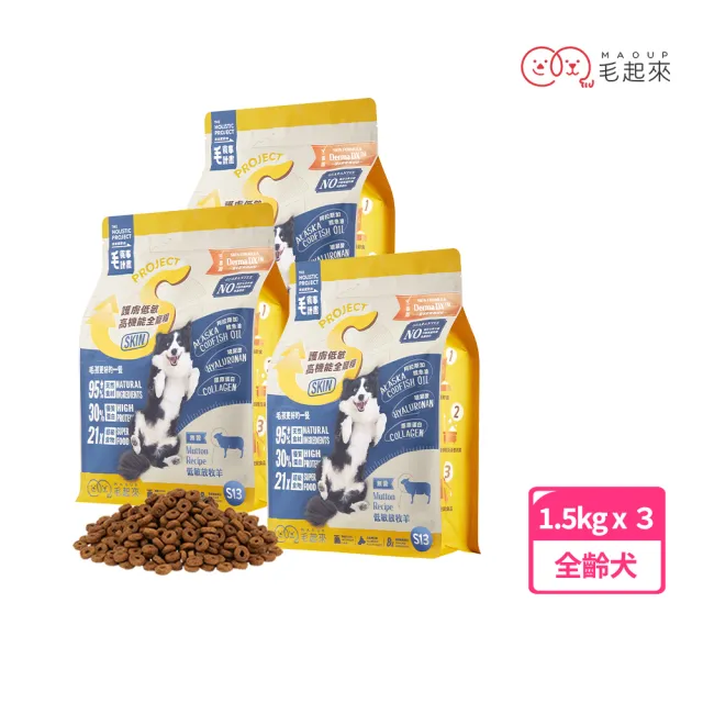 【毛起來】護膚無穀犬糧 S13低敏放牧羊 1.5kg 3件組(狗飼料 狗乾糧主食 低敏飼料 無穀飼料 護膚飼料 羊肉)